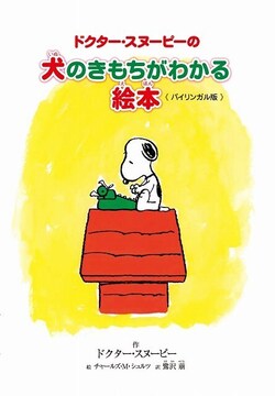 ドクター・スヌーピーの犬のきもちがわかる絵本 《バイリンガル版》
