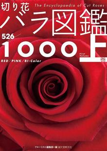 切り花 バラ図鑑1000 上