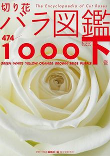 切り花 バラ図鑑1000 下