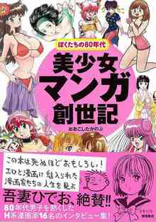 美少女マンガ創世記 ぼくたちの80年代