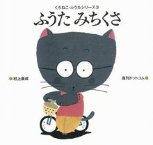 ふうたみちくさ ＜くろねこ・ふうたシリーズ 3＞