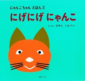 にげにげにゃんこ にゃんこちゃんえほん 3 東君平 販売ページ 復刊ドットコム