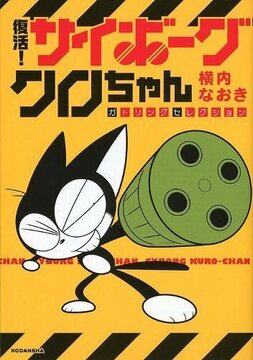 復活！ サイボーグクロちゃん ガトリングセレクション