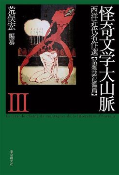 怪奇文学大山脈 III 西洋近代名作選 【諸雑誌氾濫篇】