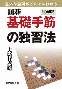 復刻版 囲碁 基礎手筋の独習法 意外な急所がどんどんわかる