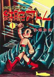 長編冒険漫画 鉄腕アトム ［1956-57・復刻版］ 1