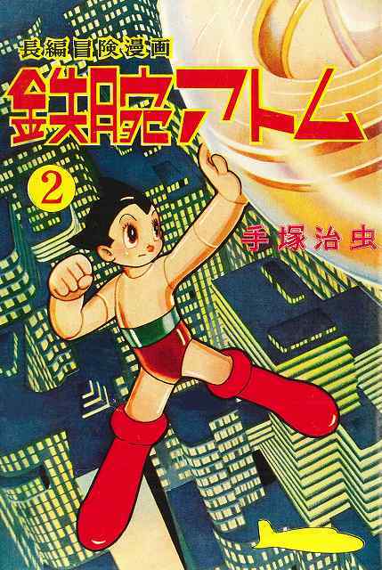 長編冒険漫画 鉄腕アトム ［1956-57・復刻版］ 2（手塚治虫）』 販売 