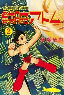 長編冒険漫画 鉄腕アトム ［1956-57・復刻版］ 2