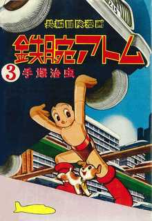 長編冒険漫画 鉄腕アトム ［1956-57・復刻版］ 3