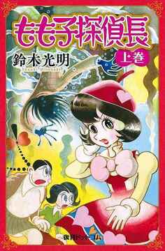 もも子探偵長 全2巻