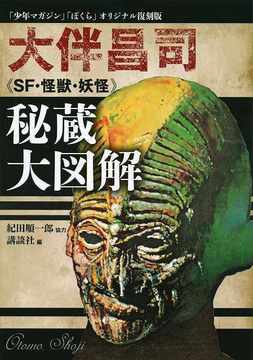 「少年マガジン」「ぼくら」オリジナル復刻版 大伴昌司≪SF・怪獣・妖怪≫秘蔵図鑑