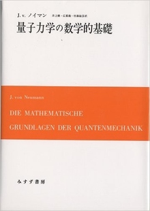 量子力学の数学的基礎