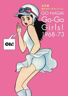 永井豪 美少女マンガコレクション Go-Go Girls！ 1968-73