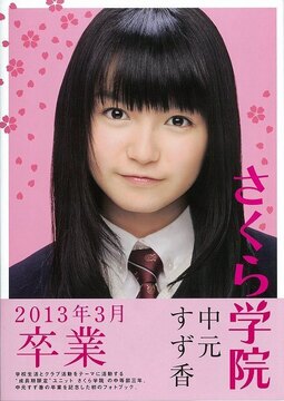 さくら学院 中元すず香 2013年3月 卒業 完全版