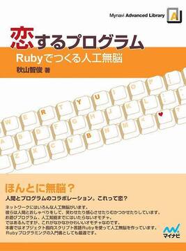 恋するプログラム -Rubyでつくる人工無脳