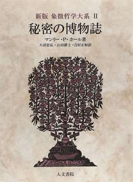 新版 秘密の博物誌 ＜象徴哲学大系 II＞
