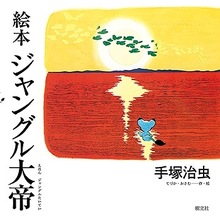 絵本ジャングル大帝