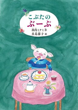 こぶたのぶーぷ