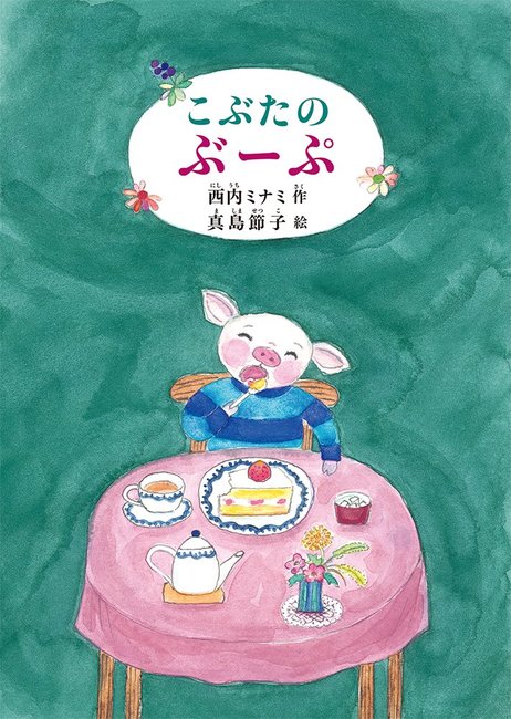 こぶたのぶーぷ