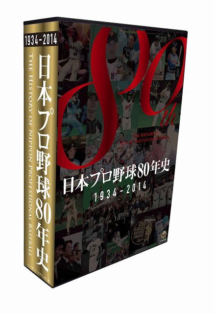 日本プロ野球80年史 1934-2014