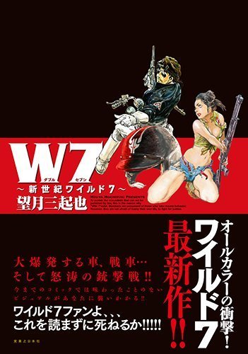 W7 ～新世紀ワイルド7～（望月三起也）』 販売ページ | 復刊