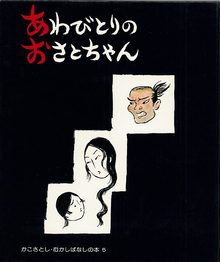 あわびとりのおさとちゃん ＜かこさとし むかしばなしの本 5＞