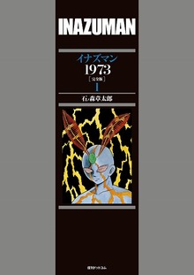 イナズマン1973 ［完全版］ 1