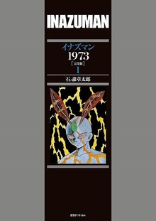 イナズマン1973 ［完全版］ 全3巻