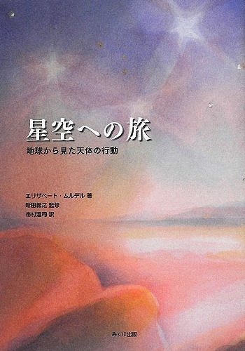 星空への旅 地球から見た天体の行動