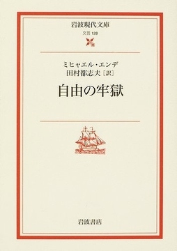 自由の牢獄