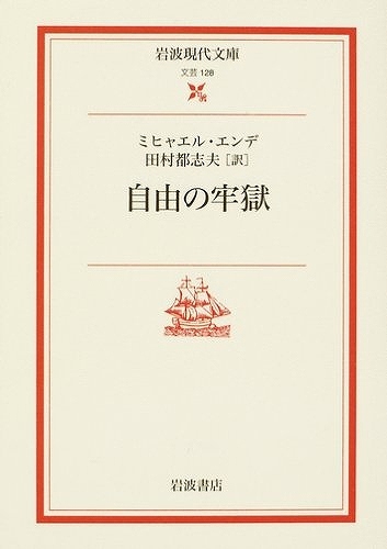 自由の牢獄