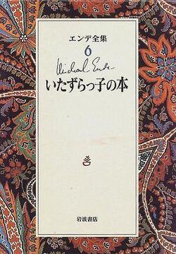 いたずらっ子の本 ＜エンデ全集 6＞