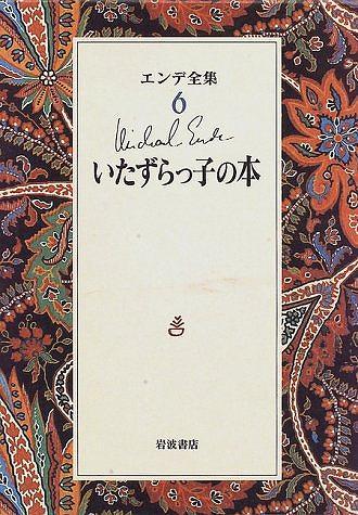 いたずらっ子の本 ＜エンデ全集 6＞