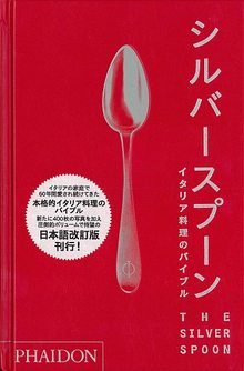 シルバースプーン イタリア料理のバイブル