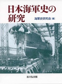 日本海軍史の研究