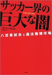 サッカー界の巨大な闇 -八百長試合と違法賭博市場