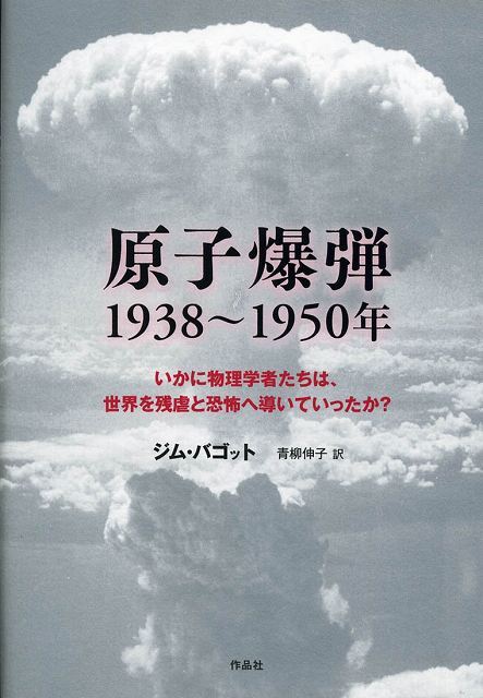 原子爆弾の完成 H.D.スマイス著 杉本朝雄、田島英三、川崎栄一