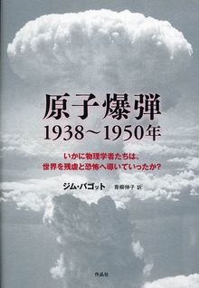 原子爆弾 1938～1950年