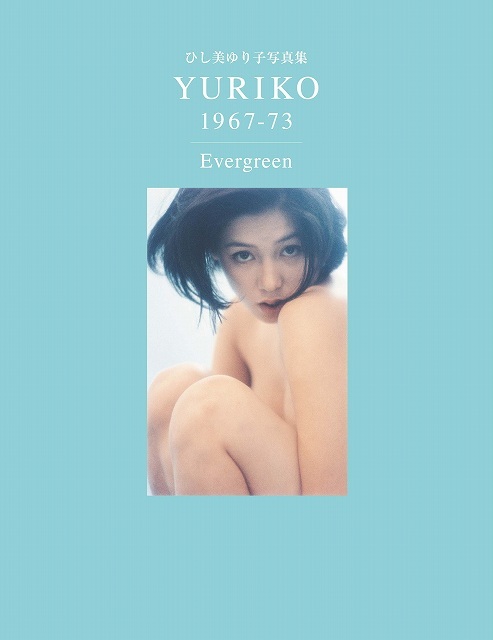 536 外装痛みあり 未開封品 YURIKO 1967―73 ひし美ゆり子写真集 