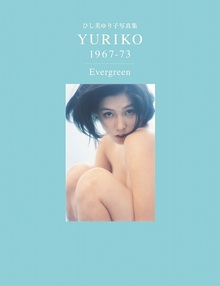 ひし美ゆり子写真集 YURIKO 1967-73 Evergreen