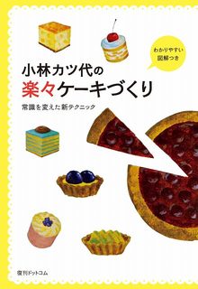 小林カツ代の楽々ケーキづくり -常識を変えた新テクニック