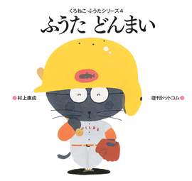 ふうたどんまい ＜くろねこ・ふうたシリーズ 4＞