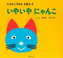 いやいやにゃんこ ＜にゃんこちゃんえほん 4＞