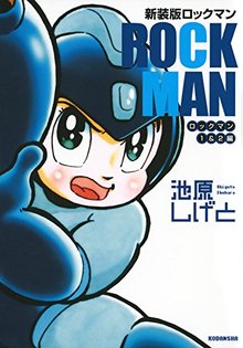 新装版 ロックマンロックマン 1＆2編