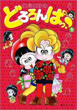 どろろんぱっ！ 全3巻