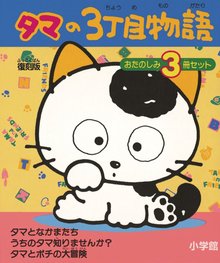 「タマの3丁目物語」おたのしみ3冊セット 復刻版