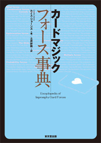 カードマジックフォース事典