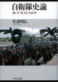 自衛隊史論 政・官・軍・民の60年