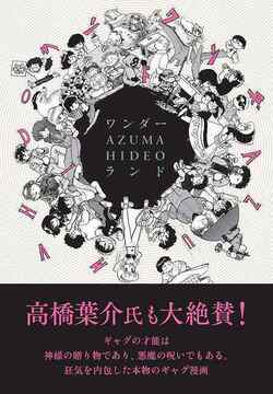 ワンダー・AZUMA HIDEO・ランド