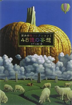 筒井康隆コレクション I 48億の妄想